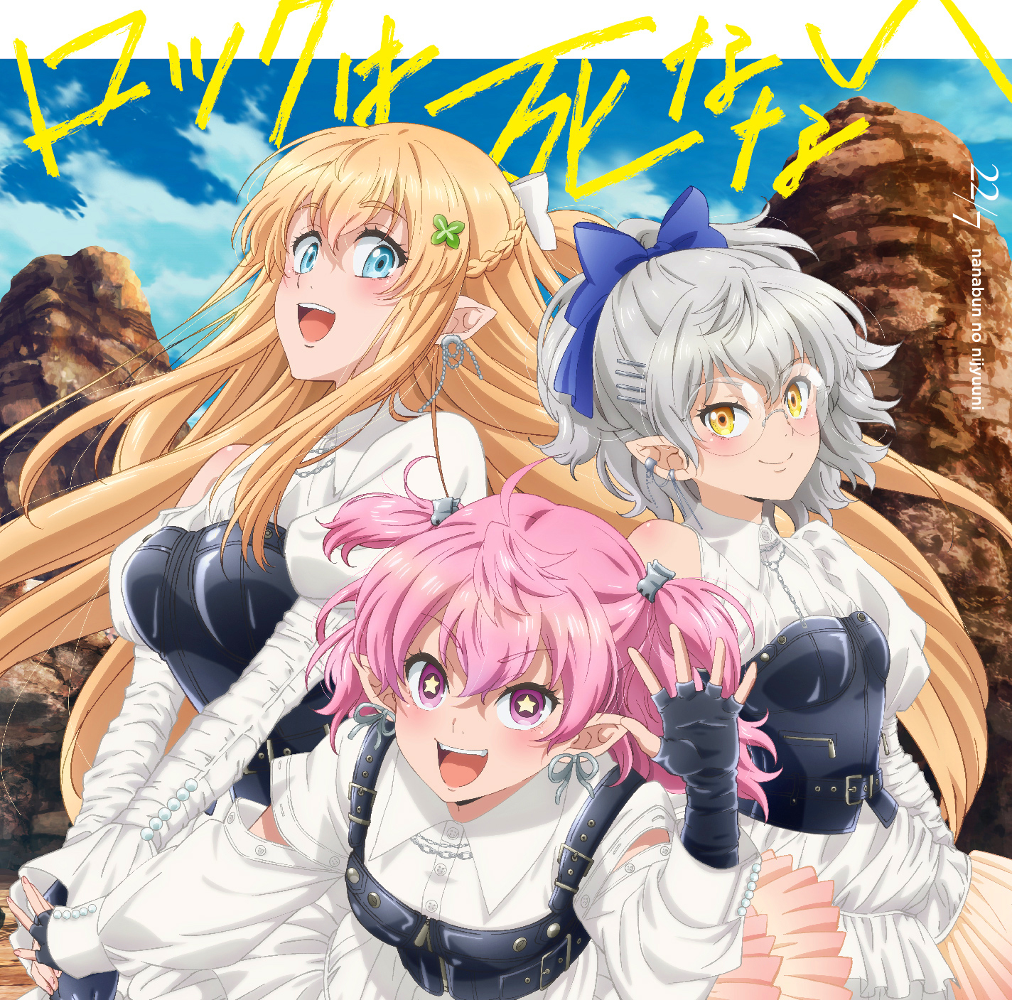 1740038804-db44b050108c8f77a683c19cf2dce1bd-1 Rock wa Shinanai anime edition cover