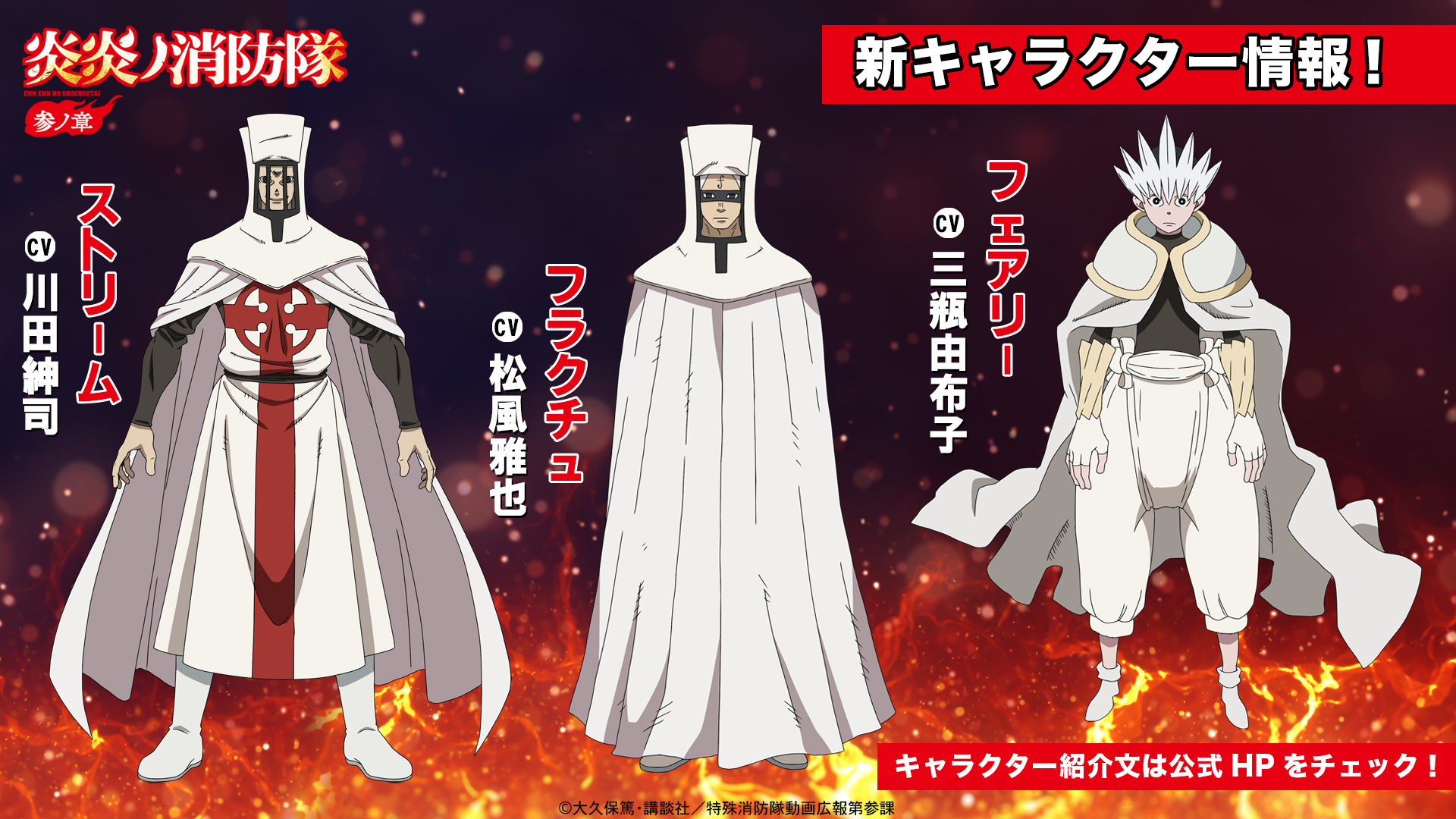 1742591038-3dd115f07e029e6a2ab50146d65cf6a5 Fire Force Season 3 New Voice Cast Including Shinji Kawada, Masaya Matsukaze and Yuko Sanpei