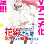 Manga ‘Hanaori-san wa Tensei Shite mo Kenka ga Shitai’ Gets TV Anime in 2026