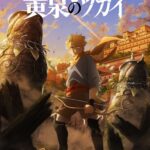 ‘Yomi no Tsugai’ Reveals Additional Staff, Teaser Promo, Two Consecutive Cours for Spring 2026