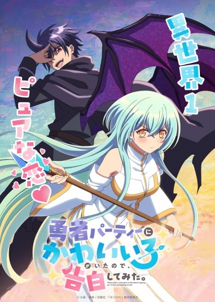 Additional Cast for ‘Yuusha Party ni Kawaii Ko ga Ita node, Kokuhaku shitemita.’ Announced