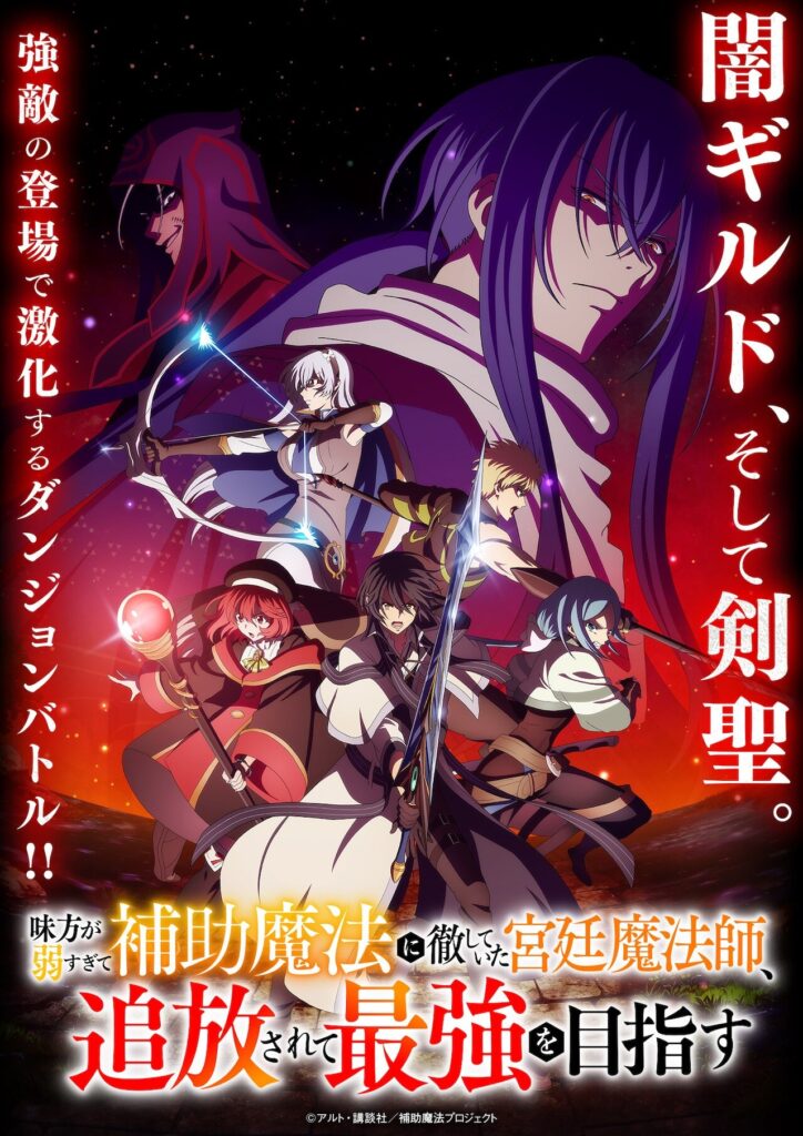 ‘Mikata ga Yowasugite Hojo Mahou ni Tesshiteita Kyuutei Mahoushi, Tsuihou sarete Saikyou wo Mezashimasu’ Unveils Additional Cast, Second Promo
