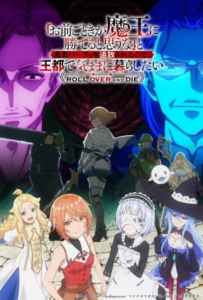 ‘”Omae Gotoki ga Maou ni Kateru to Omouna” to Yuusha Party wo Tsuihou sareta node, Outo de Kimama ni Kurashitai’ Unveils Additional Cast, Staff, Theme Songs, First Promo for Winter 2026