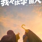 Original Anime Film ‘Wareware wa Uchuujin’ Announced for 2026